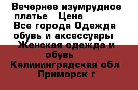 Вечернее изумрудное платье › Цена ­ 1 000 - Все города Одежда, обувь и аксессуары » Женская одежда и обувь   . Калининградская обл.,Приморск г.